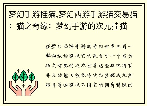 梦幻手游挂猫,梦幻西游手游猫交易猫：猫之奇缘：梦幻手游的次元挂猫