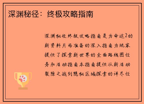 深渊秘径：终极攻略指南