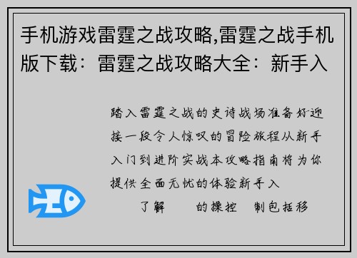 手机游戏雷霆之战攻略,雷霆之战手机版下载：雷霆之战攻略大全：新手入门到进阶实战全攻略