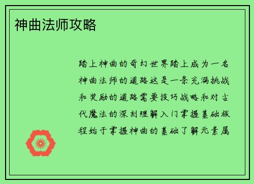 神曲法师攻略