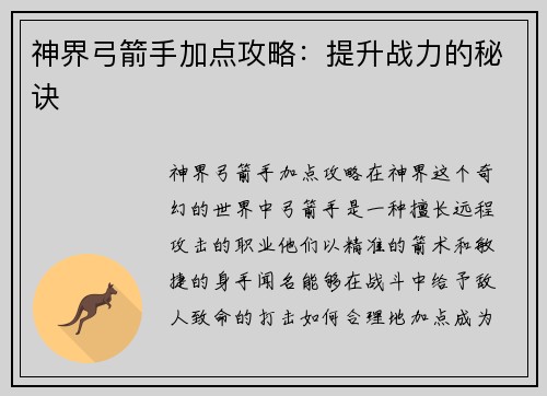 神界弓箭手加点攻略：提升战力的秘诀