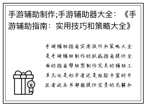 手游辅助制作;手游辅助器大全：《手游辅助指南：实用技巧和策略大全》