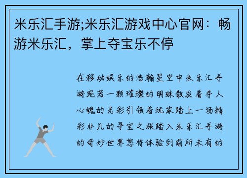 米乐汇手游;米乐汇游戏中心官网：畅游米乐汇，掌上夺宝乐不停