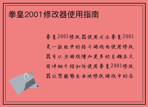 拳皇2001修改器使用指南