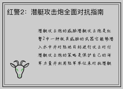 红警2：潜艇攻击炮全面对抗指南