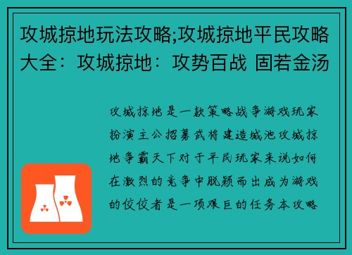攻城掠地玩法攻略;攻城掠地平民攻略大全：攻城掠地：攻势百战 固若金汤