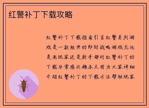 红警补丁下载攻略