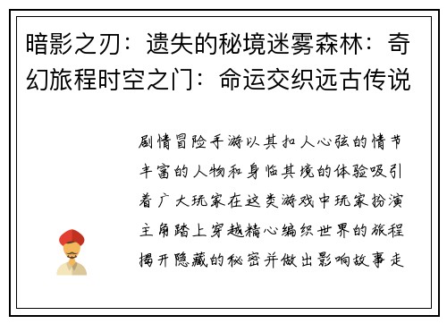暗影之刃：遗失的秘境迷雾森林：奇幻旅程时空之门：命运交织远古传说：英雄归来神迹之巅：巅峰对决