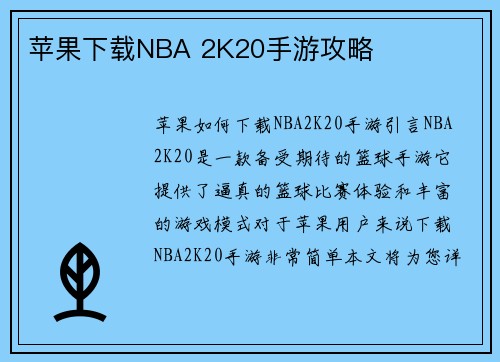 苹果下载NBA 2K20手游攻略