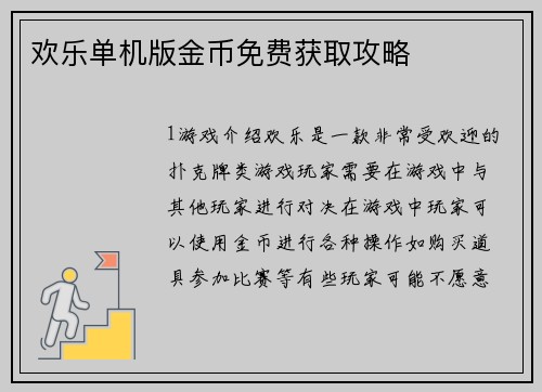 欢乐单机版金币免费获取攻略