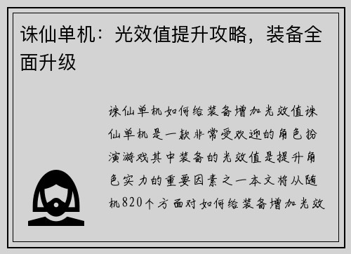 诛仙单机：光效值提升攻略，装备全面升级