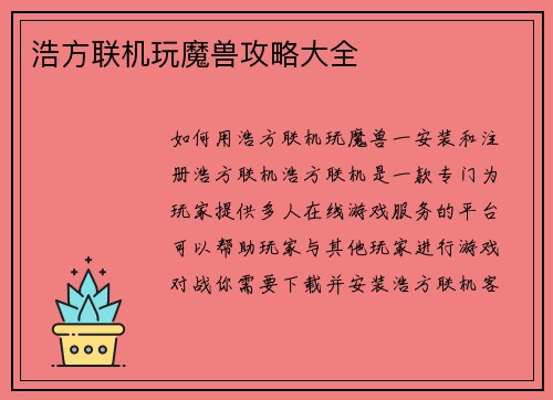 浩方联机玩魔兽攻略大全