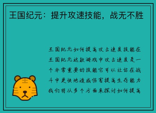 王国纪元：提升攻速技能，战无不胜