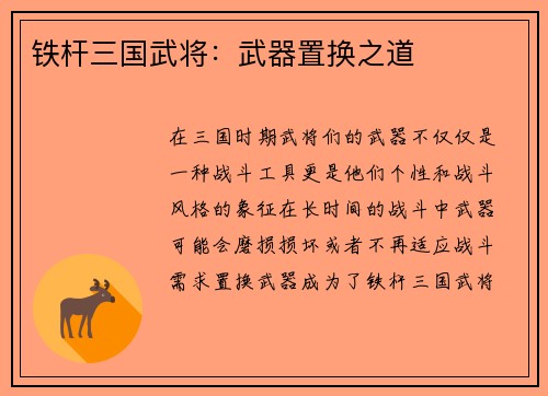 铁杆三国武将：武器置换之道