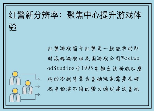 红警新分辨率：聚焦中心提升游戏体验