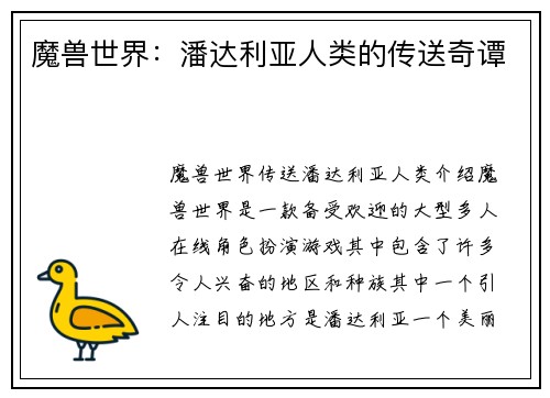 魔兽世界：潘达利亚人类的传送奇谭