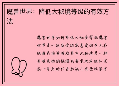 魔兽世界：降低大秘境等级的有效方法