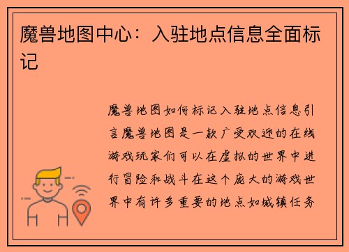 魔兽地图中心：入驻地点信息全面标记