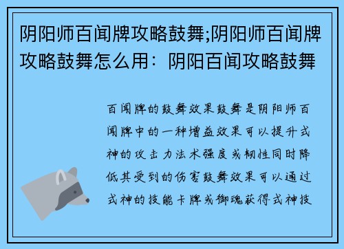阴阳师百闻牌攻略鼓舞;阴阳师百闻牌攻略鼓舞怎么用：阴阳百闻攻略鼓舞苍生，百鬼神晴之梦成真