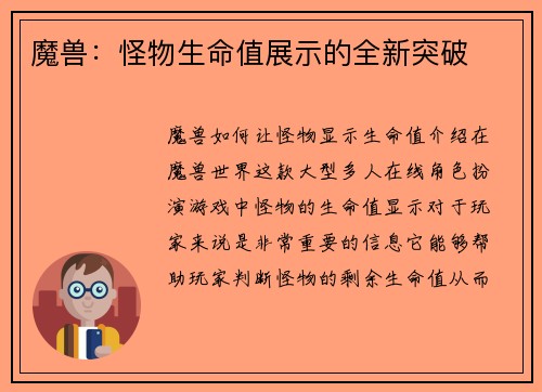 魔兽：怪物生命值展示的全新突破