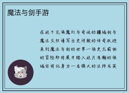 魔法与剑手游