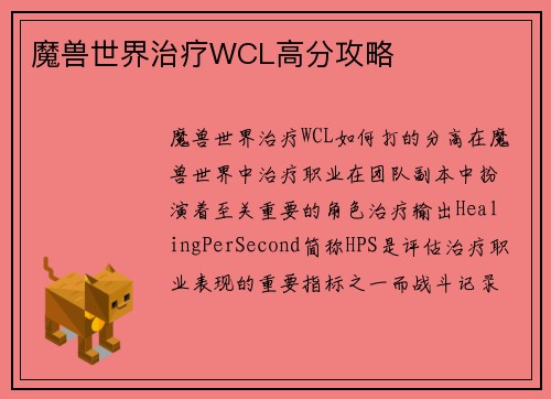 魔兽世界治疗WCL高分攻略