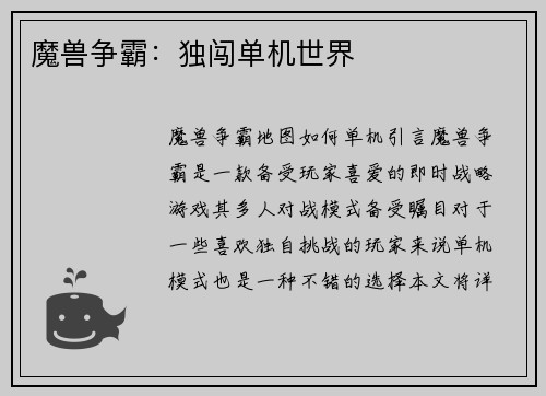魔兽争霸：独闯单机世界