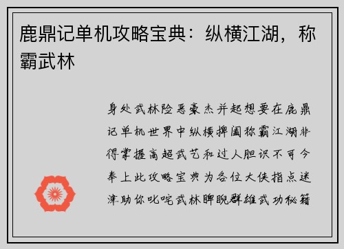 鹿鼎记单机攻略宝典：纵横江湖，称霸武林