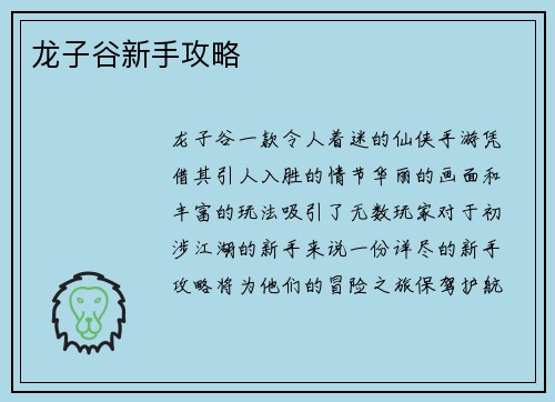 龙子谷新手攻略
