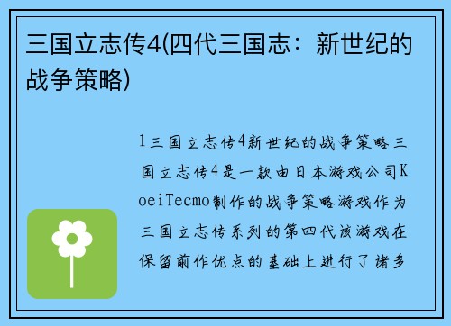 三国立志传4(四代三国志：新世纪的战争策略)