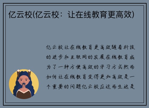 亿云校(亿云校：让在线教育更高效)