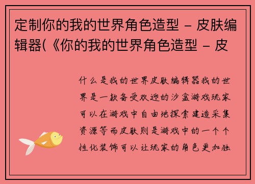 定制你的我的世界角色造型 - 皮肤编辑器(《你的我的世界角色造型 - 皮肤编辑器》：助你完成个性化游戏外观)