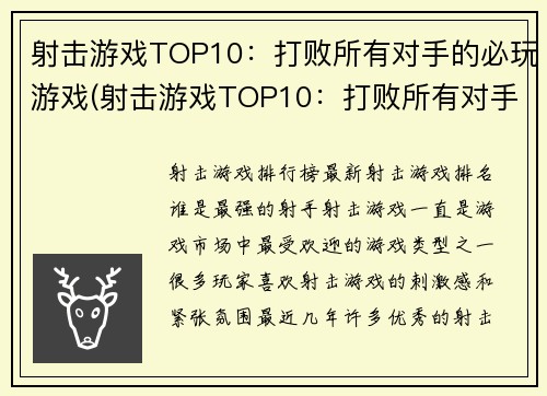 射击游戏TOP10：打败所有对手的必玩游戏(射击游戏TOP10：打败所有对手的必玩游戏推荐)