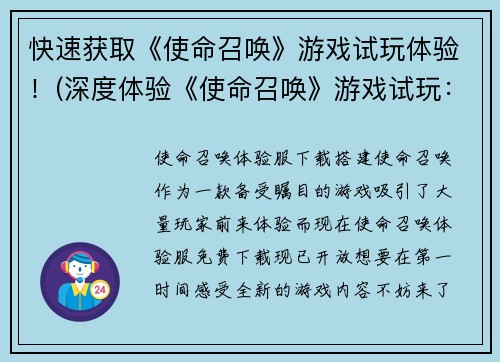 快速获取《使命召唤》游戏试玩体验！(深度体验《使命召唤》游戏试玩：随着新时代的步伐,再度归来的无懈可击！)
