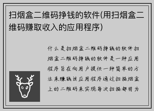 扫烟盒二维码挣钱的软件(用扫烟盒二维码赚取收入的应用程序)