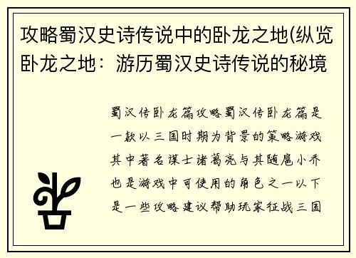 攻略蜀汉史诗传说中的卧龙之地(纵览卧龙之地：游历蜀汉史诗传说的秘境)