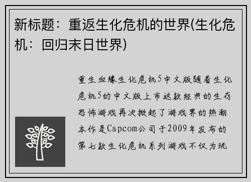 新标题：重返生化危机的世界(生化危机：回归末日世界)