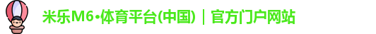 米乐M6官网